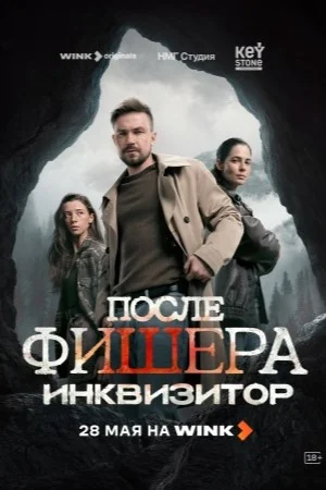 После Фишера. Инквизитор 2026 постер